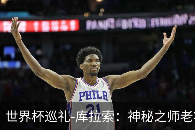 世界杯巡礼-库拉索：神秘之师老将压轴，鱼腩渴望扮演搅局者！