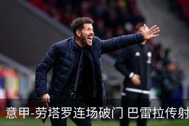 意甲-劳塔罗连场破门 巴雷拉传射 国际米兰2-0胜