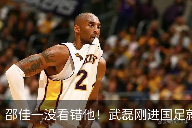 邵佳一没看错他！武磊刚进国足就爆发在本轮送助攻，值得期待