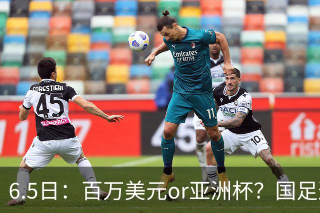6.5日：百万美元or亚洲杯？国足这笔豪赌，竟藏着邵佳一精算师的逻辑！