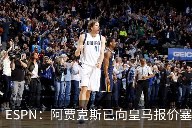 ESPN：阿贾克斯已向皇马报价塞巴略斯，但球员优先考虑回归贝蒂斯