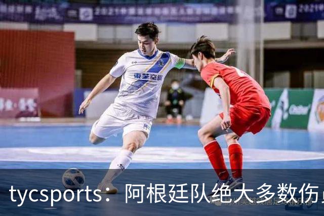 tycsports：阿根廷队绝大多数伤员恢复良好，帕斯的情况属于例外